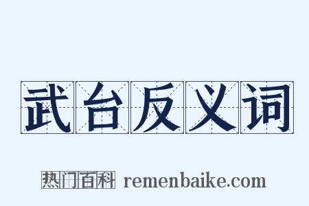 武台反义词是什么意思的图片